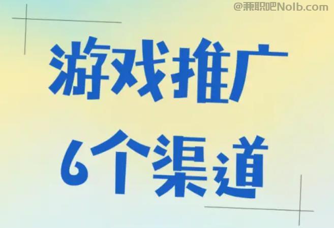 昌邑游戏推广赚佣金的平台有哪些 第1张 昌邑游戏推广赚佣金的平台有哪些 第1张