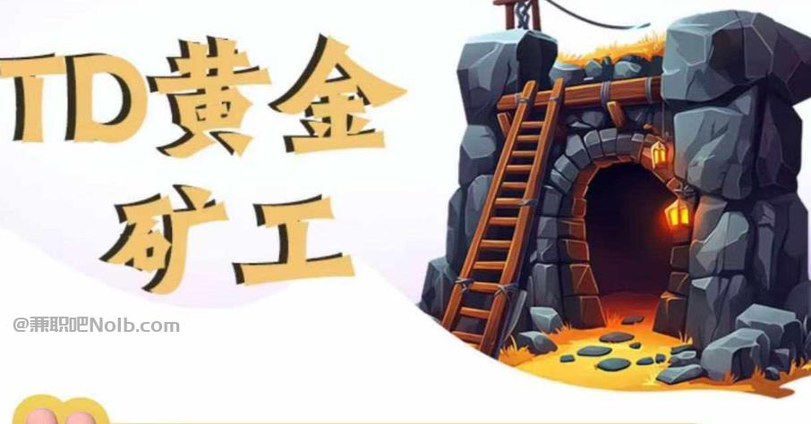 昌邑首码网赚项目:TD黄金矿工赚钱是真的吗? 第1张 昌邑首码网赚项目:TD黄金矿工赚钱是真的吗? 第1张